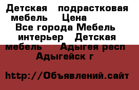 Детская  (подрастковая) мебель  › Цена ­ 15 000 - Все города Мебель, интерьер » Детская мебель   . Адыгея респ.,Адыгейск г.